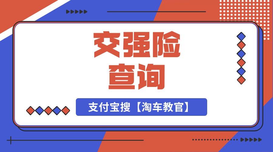 【手把手教你】轻松查询交强险到期时间，从此告别“险”象环生!