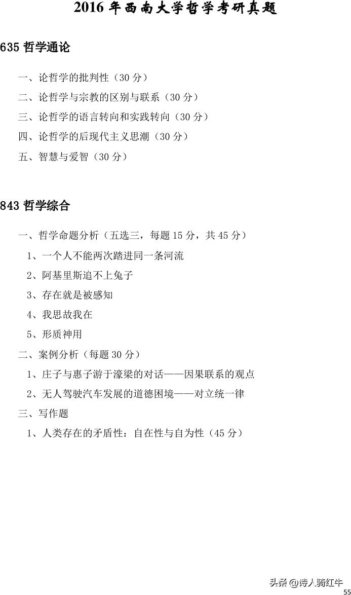 西南政法大学2014哲学考研试卷,中南大学哲学考研真题