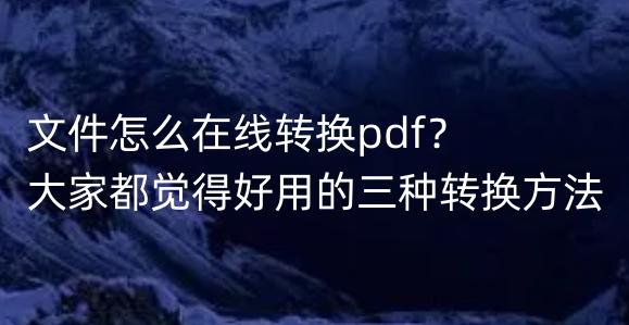 pdf转换jpg怎么转换,文件怎么转换pdf打印