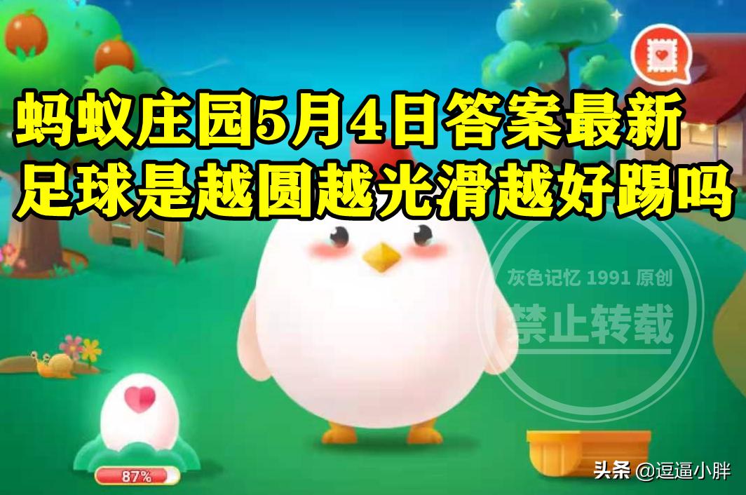 蚂蚁庄园5月29日答案,蚂蚁庄园5月9日答案