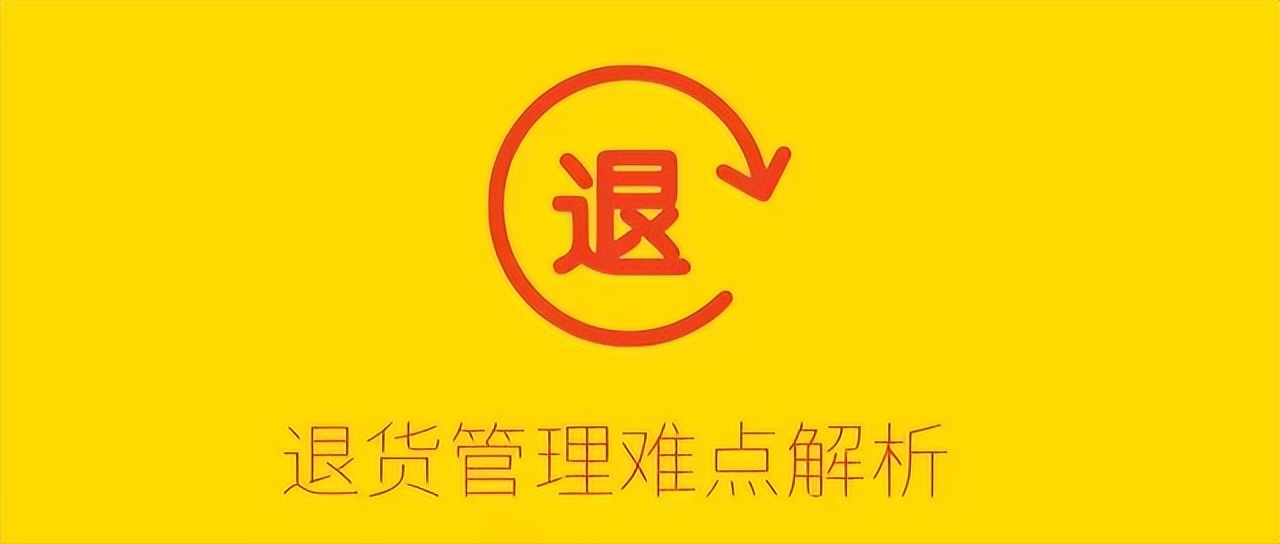 仓库管理难点解析退货管理,电商退货仓库如何处理