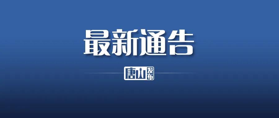 加强疫情防控工作条例,唐山市开平区疫情防控最新通知