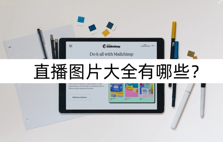 直播封面图片大全高清图,直播用什么样的背景图最好