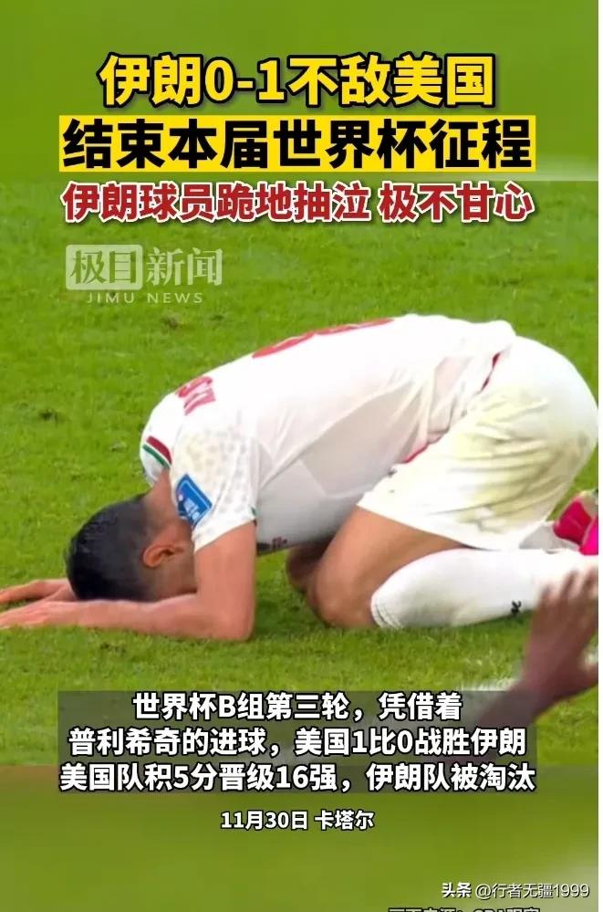 伊朗哭了！这是一场谁也输不起的比赛，哭就对了