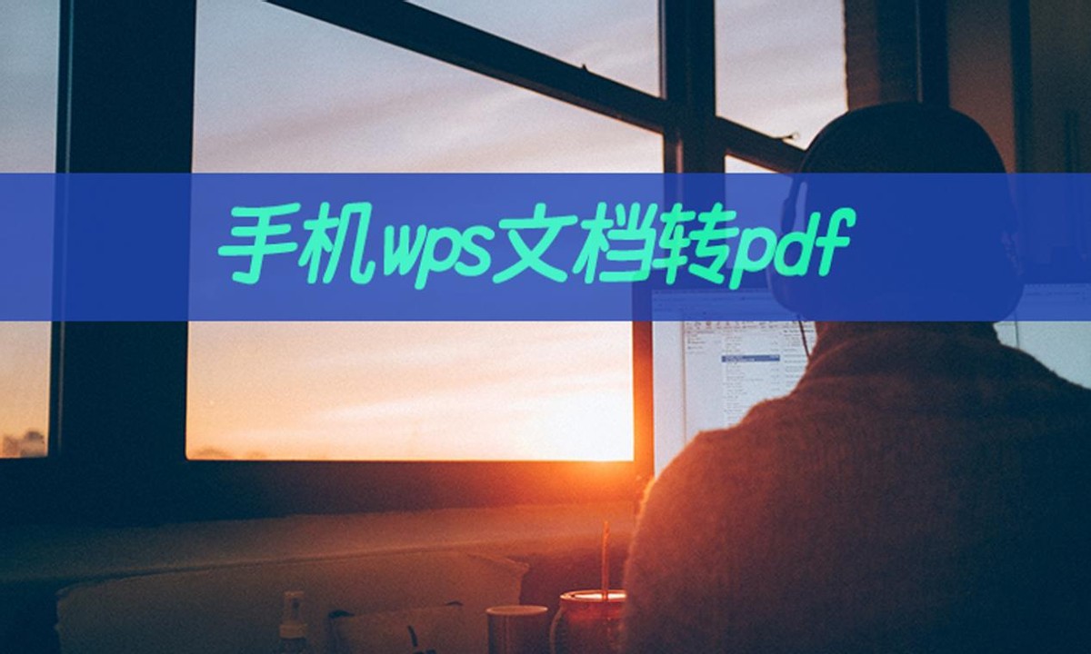 手机wps文档怎么转pdf？wps转pdf手机上解决