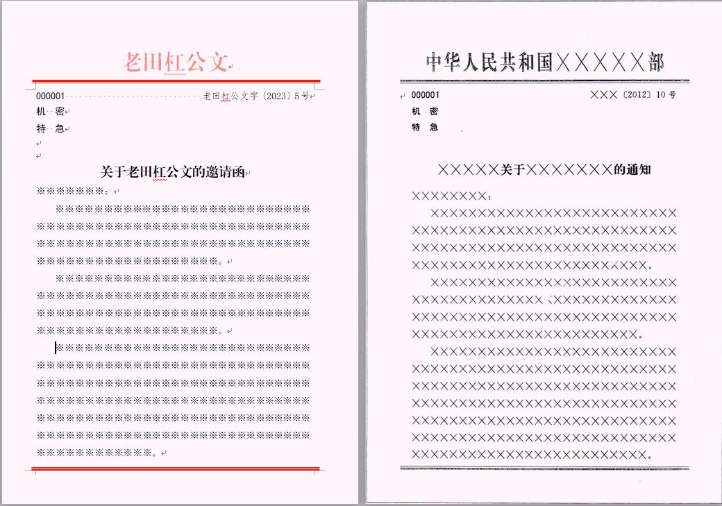 老田杠公文——第五章公文信函的格式