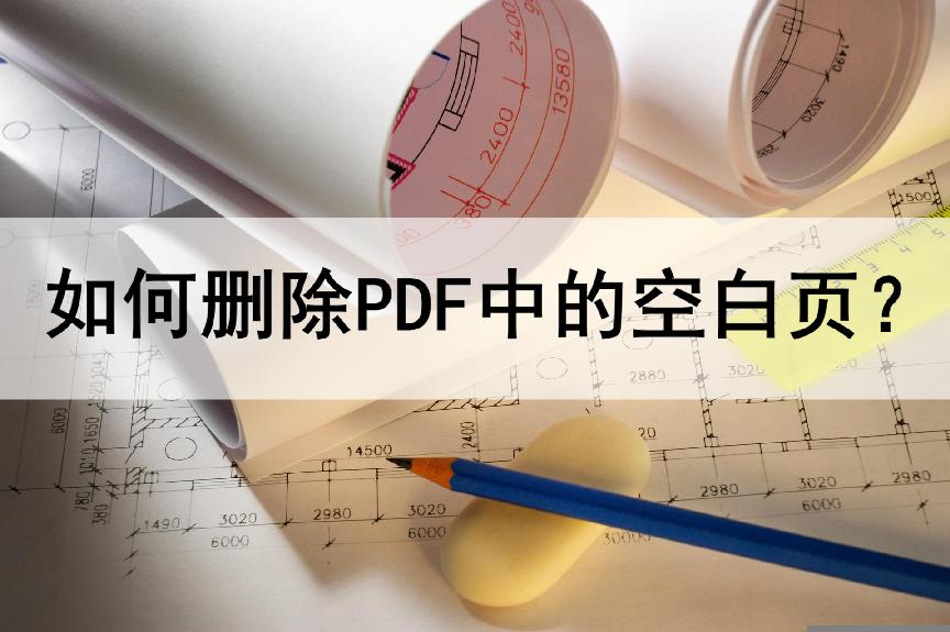PDF文件中的空白页怎么删除?教你删除空白页方法