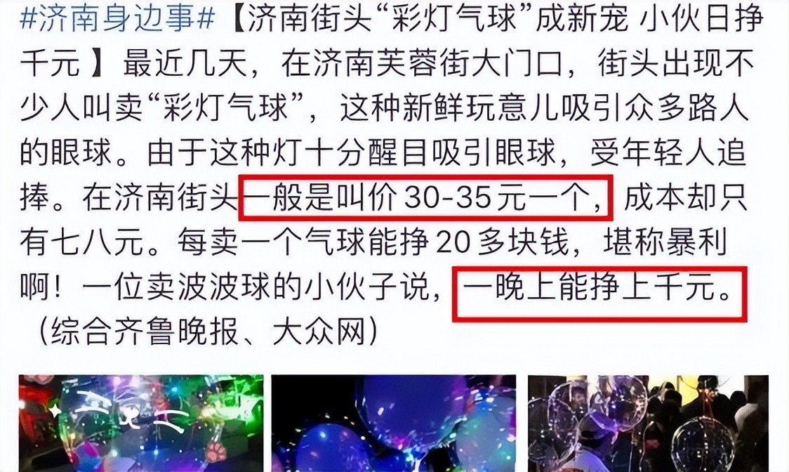 街头冷门暴利项目，卖发*气光**球一晚上能挣上千元