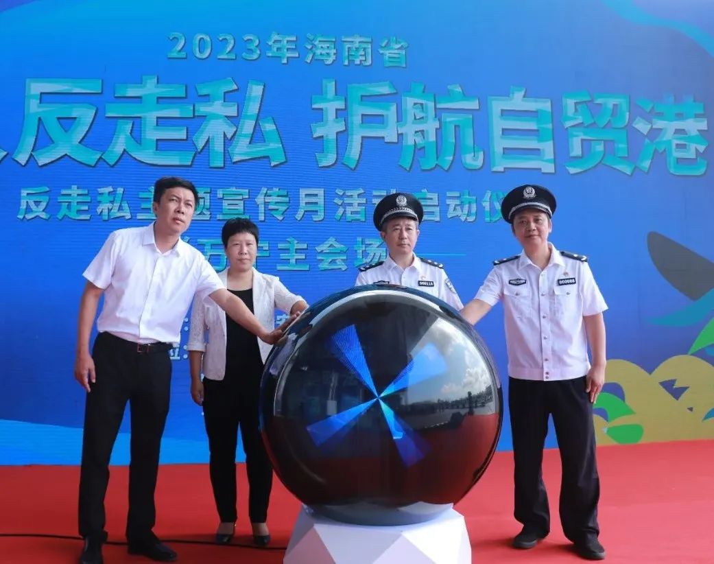 海南省“人人反*私走**护航自贸港”反*私走**主题宣传月活动在万宁启动
