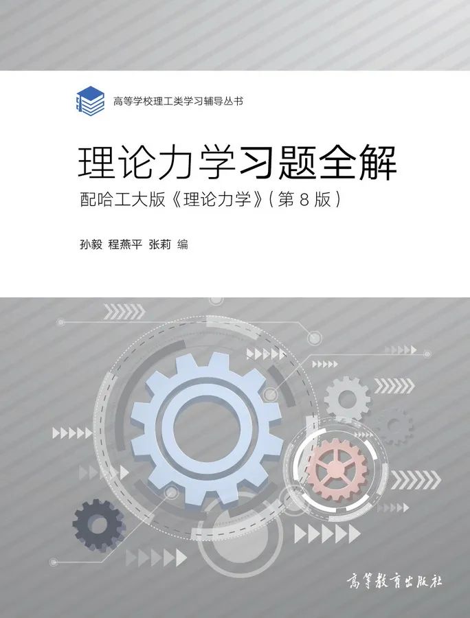 理论力学教程学习指导,理论力学系统网课