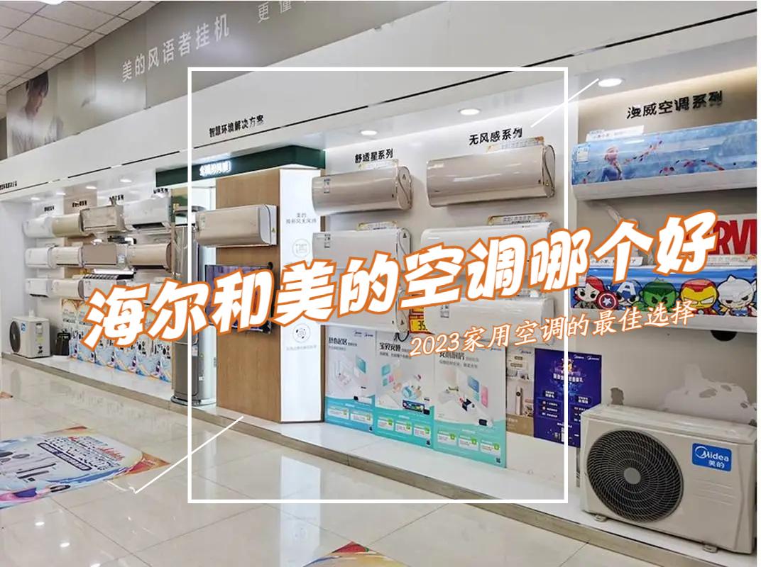 海尔跟海尔空调哪个好,海尔2105和美的colmoda01哪个好