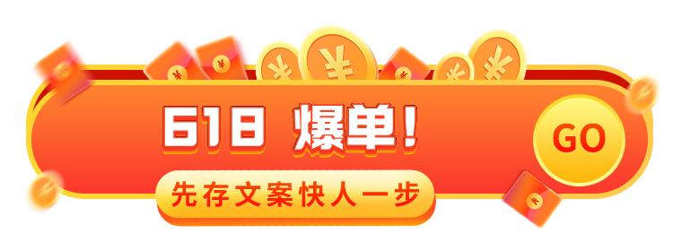 618销售商品文案吸引客户注意力,618后让老板下单的文案