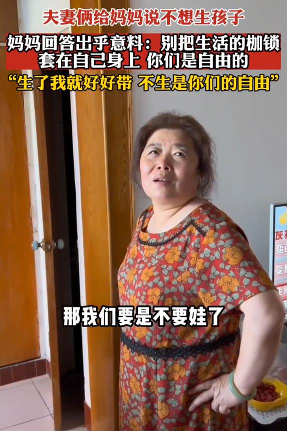 甘肃：小夫妻和妈妈说不想生孩子，妈妈回答堪称经典让人泪目