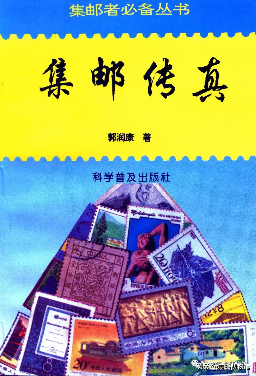 郭润康集邮家,郭润康邮票