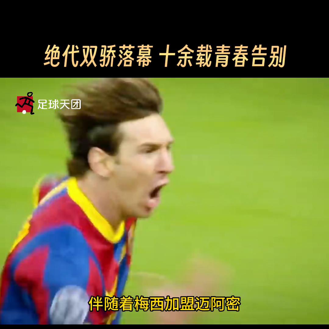 足球绝代双骄c罗与梅西,绝代双骄的落幕