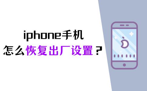 iphone恢复出厂设置抹掉所有数据,iphone抹除相当于恢复出厂设置吗