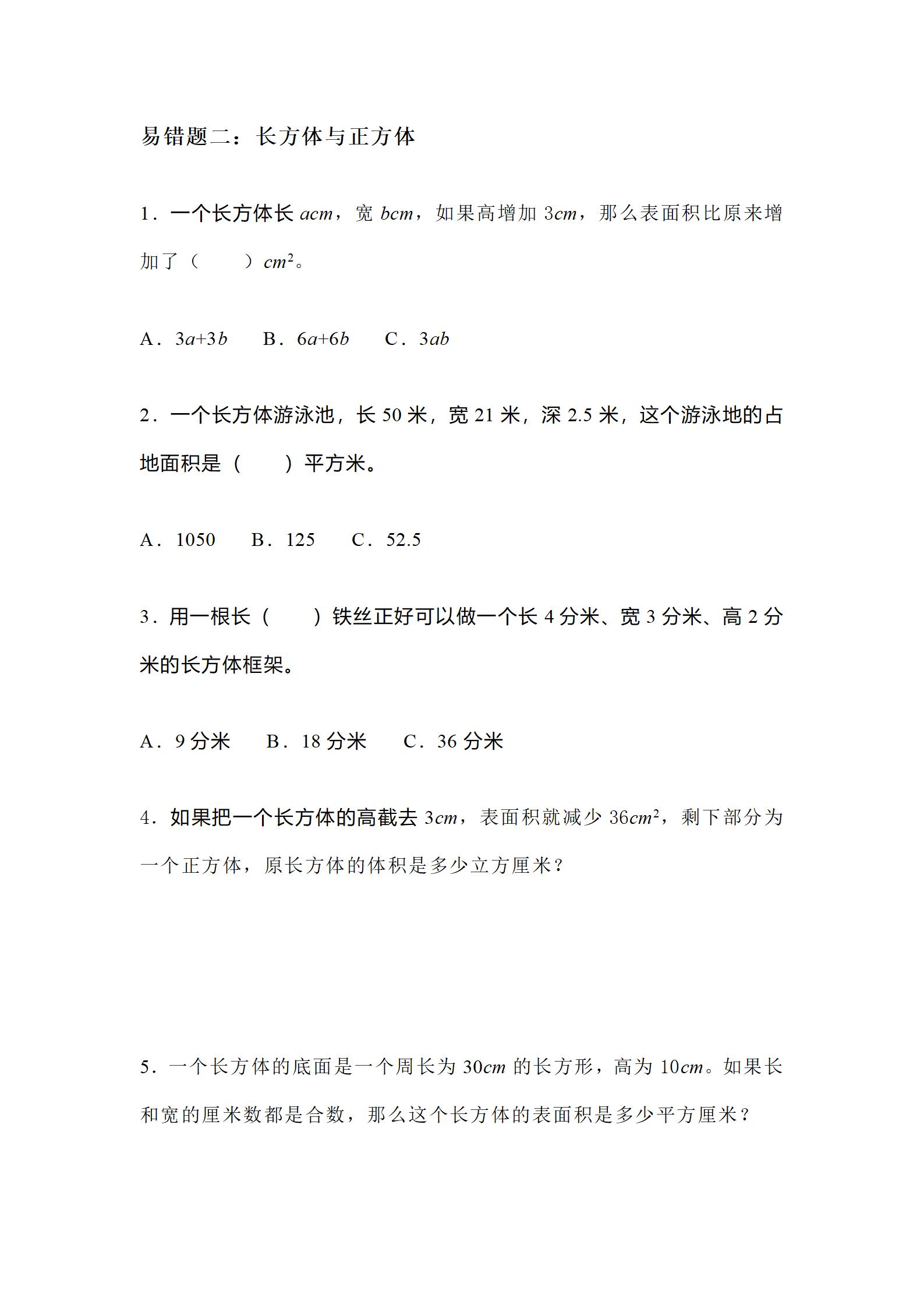 2021年五年级下册数学易错题讲解,2023年五年级下册数学重点题