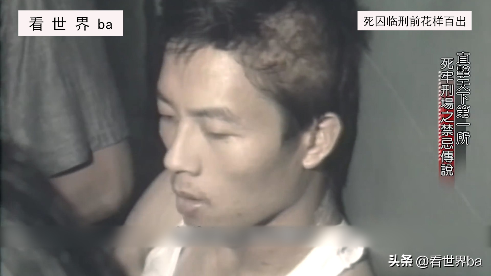 死刑犯临刑前一晚都是怎样度过的,死刑犯临刑时腿软