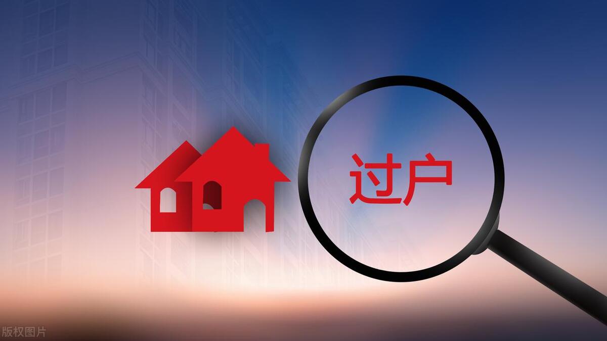 家人过世房产证上去掉名字,家人过世车牌继承