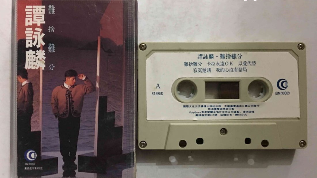 谭咏麟1995年专辑,难舍难分1990年春节晚会谭咏麟