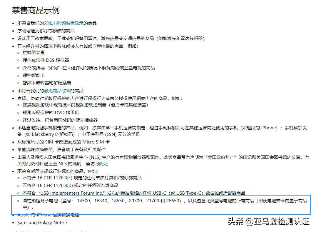 亚马逊禁售商品被永久封店,亚马逊18650锂电池受限