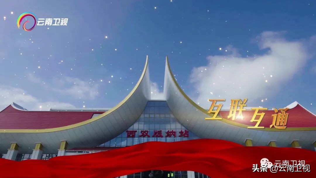 「中老铁路开通一周年」纪录片《友谊之路》第一集《寻路》今晚21：50云南卫视播出