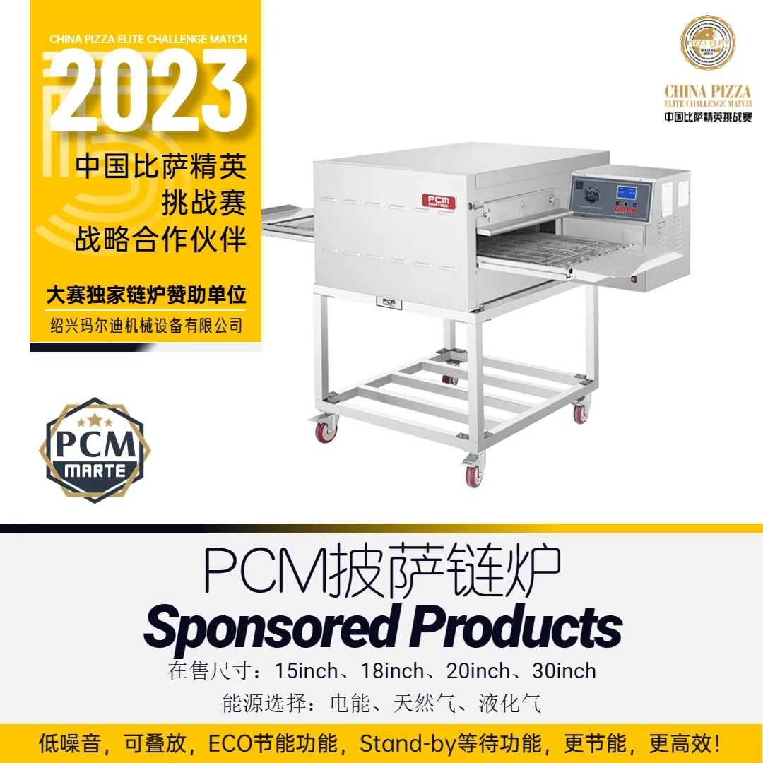 2023“三元食品杯”中国比萨精英挑战赛赞助公告