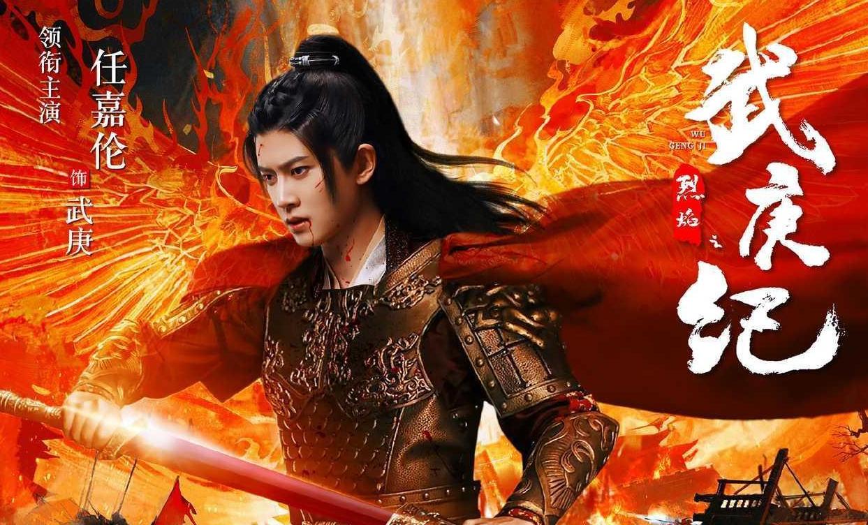 任嘉伦武庚纪主演,任嘉伦武庚纪中演的谁