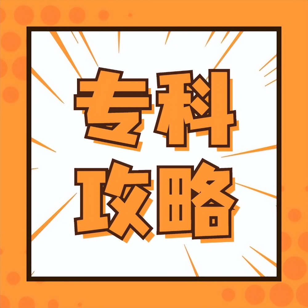 成绩200多分能上什么专科院校,高考未上榜该怎么选择专科院校