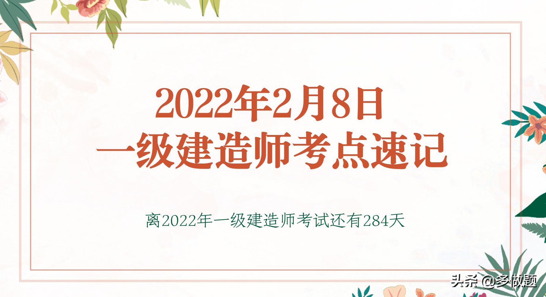 2023年一级建造师考点速记,2021年一级建造师必背考点
