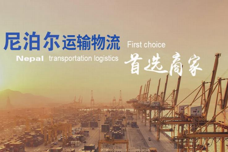 尼泊尔运输专线,到尼泊尔物流专线公司