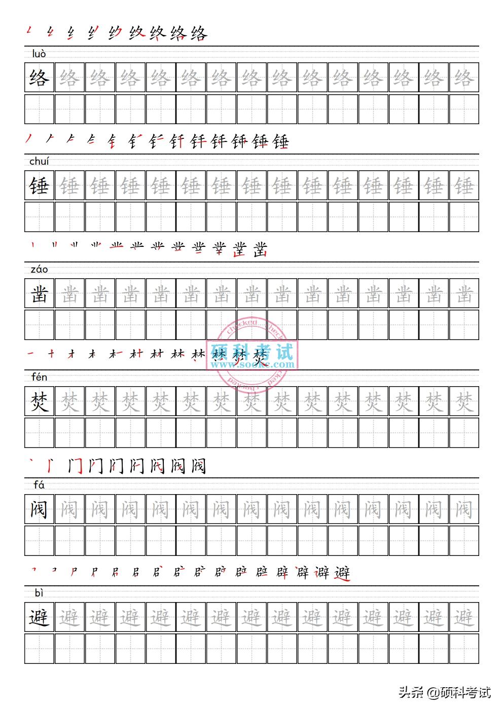 小学语文六年级上册生字表笔顺,六年级语文上册字帖笔顺
