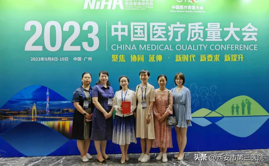 荣获佳绩｜西安市第三医院荣获中国医疗质量大会卓越案例奖