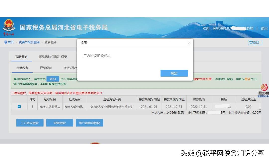 河北关于追缴残疾人就业保障金,税务局残疾人保障金征收信息公示