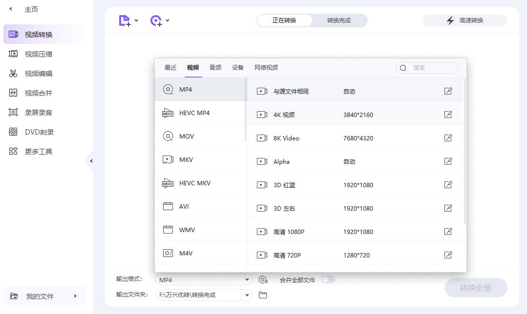 ​mp4视频格式转换器工具，万兴优转-多功能视音频处理软件