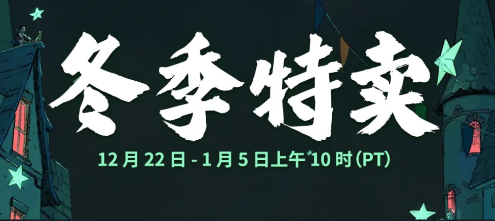 steam秋季特卖最值得入手,Steam冬季特卖正式开启