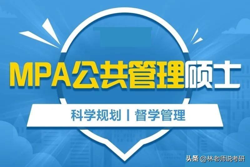 想考事业编，有公共管理硕士MPA在手胜算更大