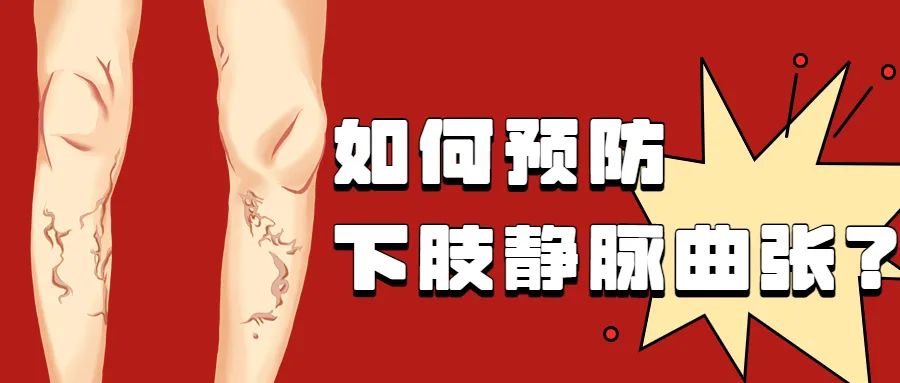 跷二郎腿静脉曲张怎么治,静脉曲张跷二郎腿有好处吗