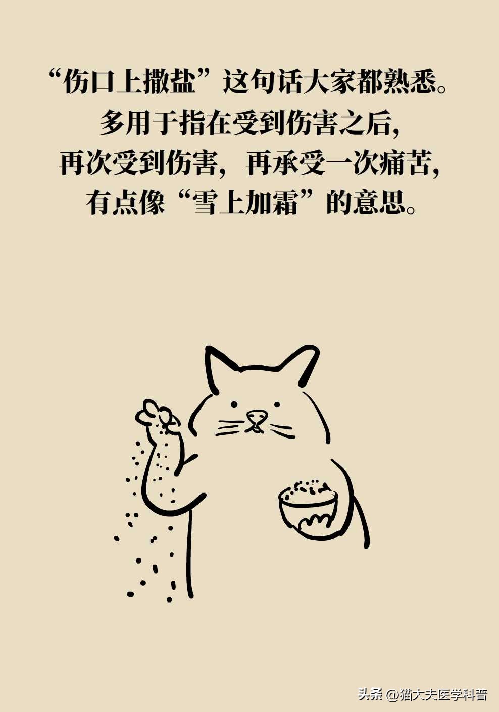 伤口上撒盐是为了什么,伤口撒盐是正确的吗