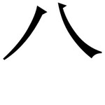 汉字溯源网站,汉字溯源象形字