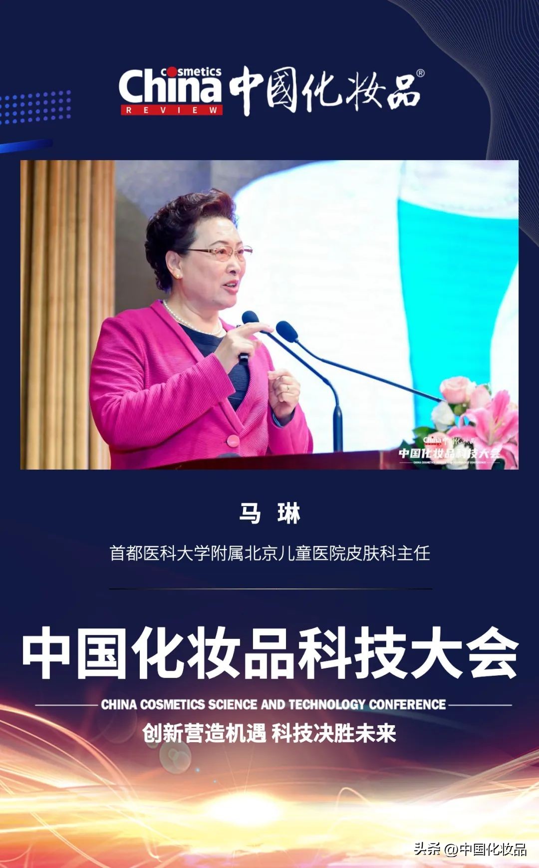 儿童皮肤科专家马琳:分龄护理成儿童洗肤新趋势|科技大会