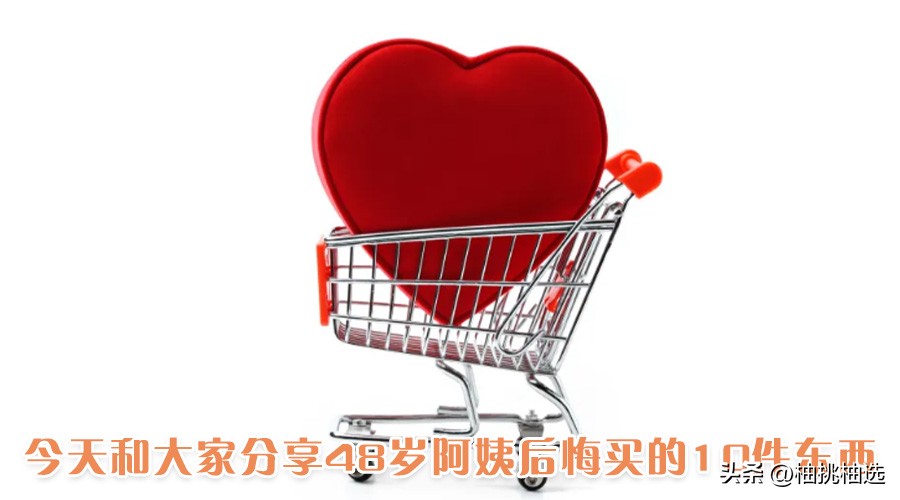 43岁阿姨总结10条最后悔消费,49岁阿姨的感悟