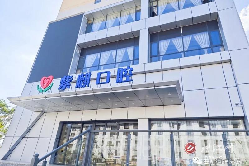 紫麒口腔医院,曲靖口腔医院预约挂号