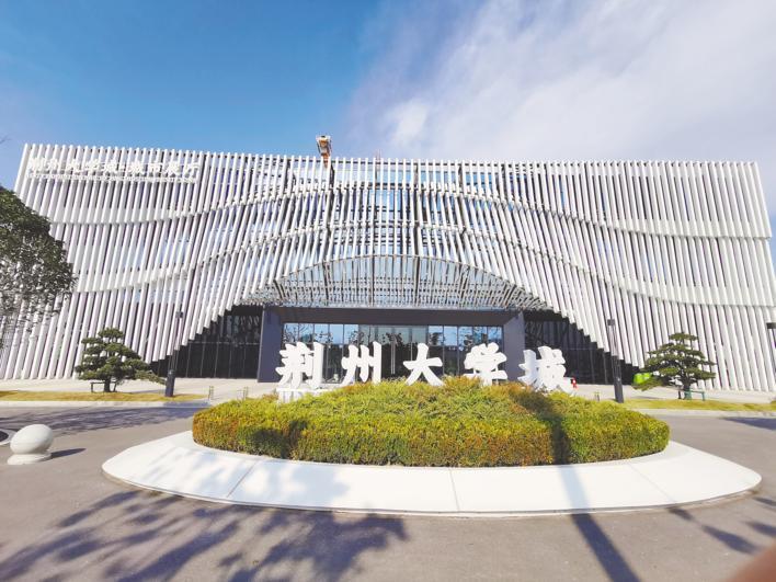 荆州产城融合规划,荆州七所高校