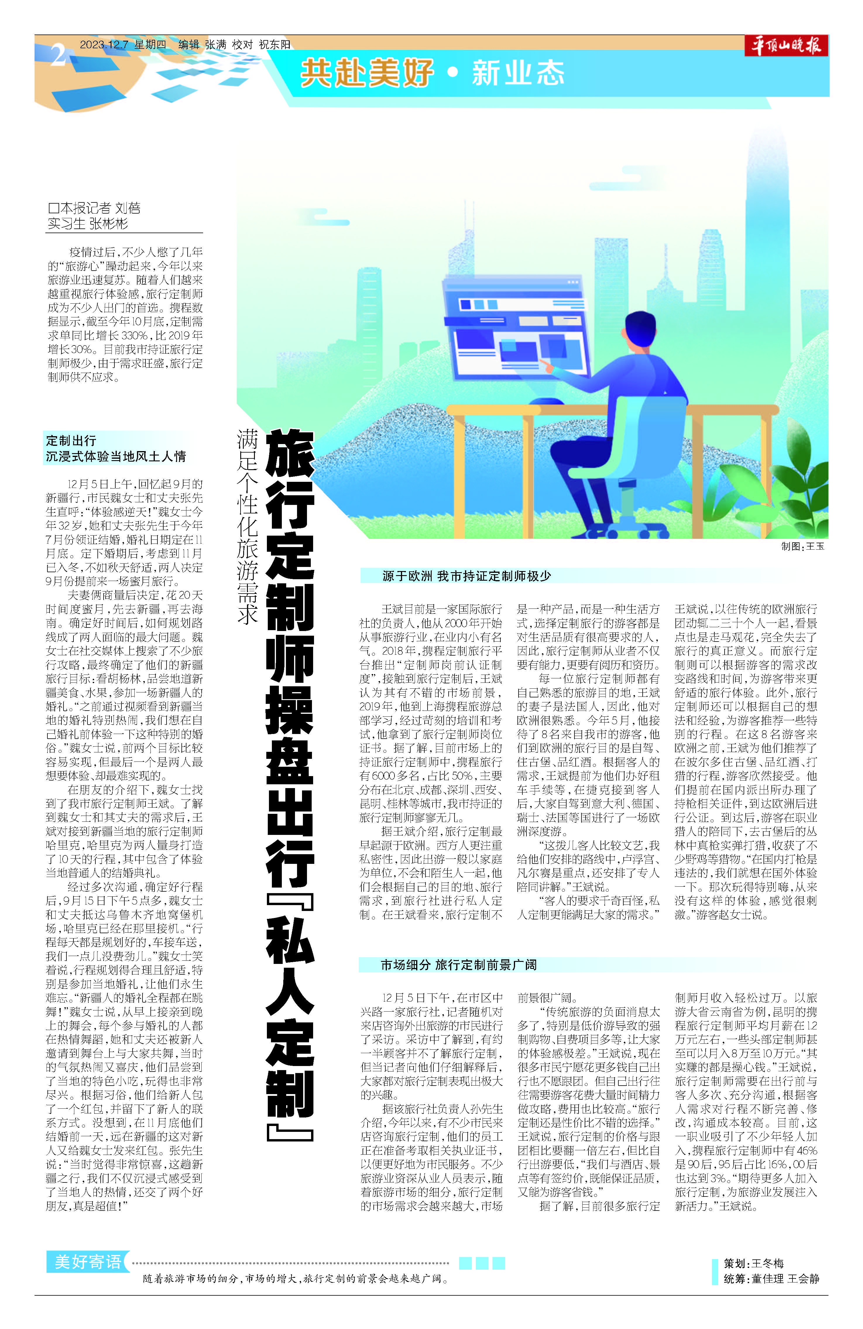 共赴美好·新业态｜满足个性化旅游需求旅行定制师操盘出行“私人定制”
