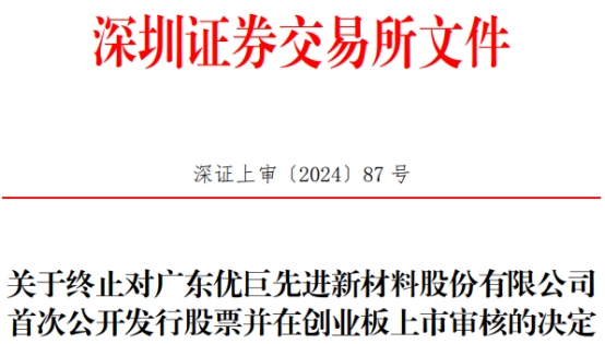 优巨新材ipo最新消息2024,优巨新材最新消息