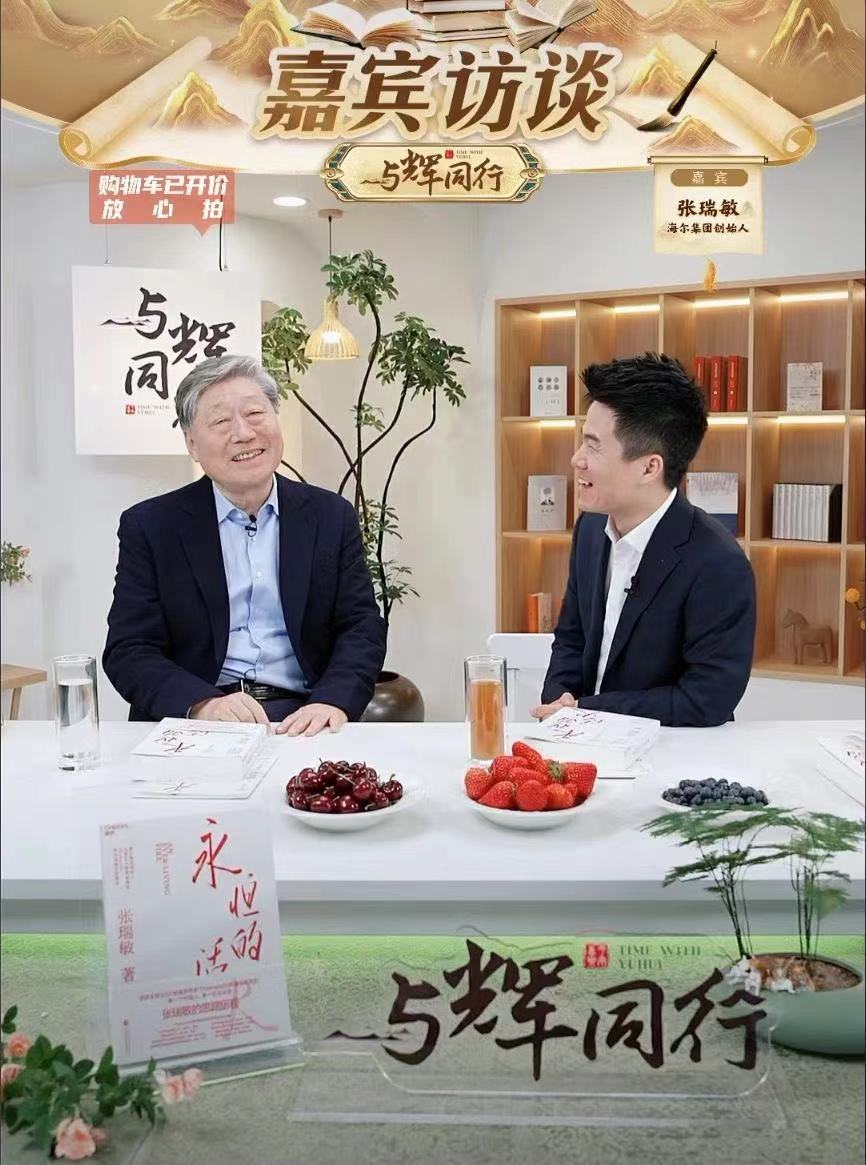 董宇辉对话海尔张瑞敏的内容,董宇辉张瑞敏利益的冲突