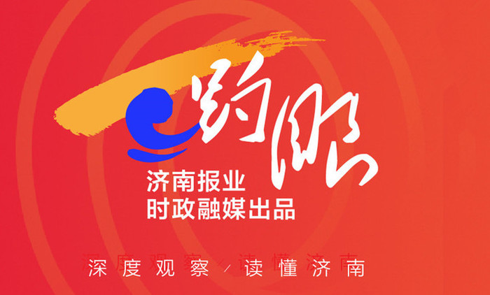 趵眼|“首家”“第一”频出，济南医药为何这么强？