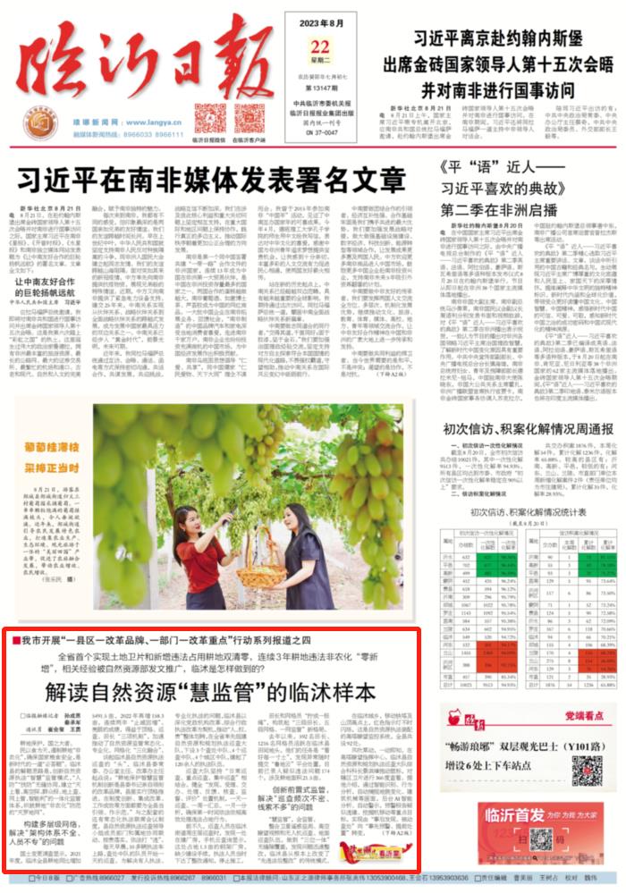 改革潮头看沂蒙丨解读自然资源“慧监管”的临沭样本