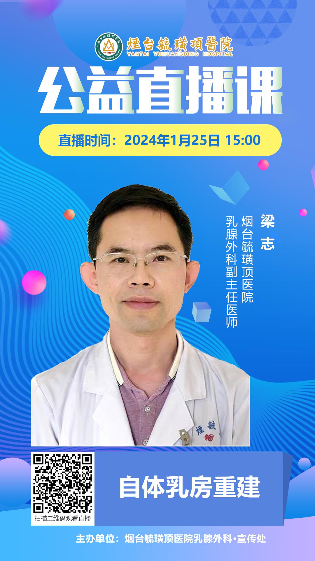 毓璜顶医院公益直播课第160期：自体乳房重建